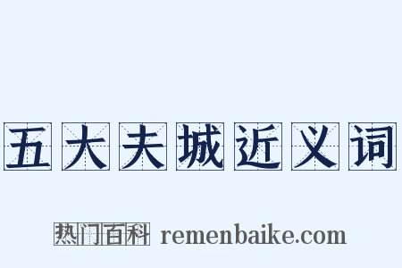 五大夫城近义词是什么意思的图片